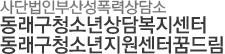 부산광역시 동래구청소년 상담복지센터